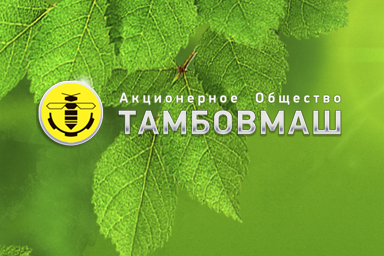 Корпоративный сайт ПАО "Тамбовмаш"